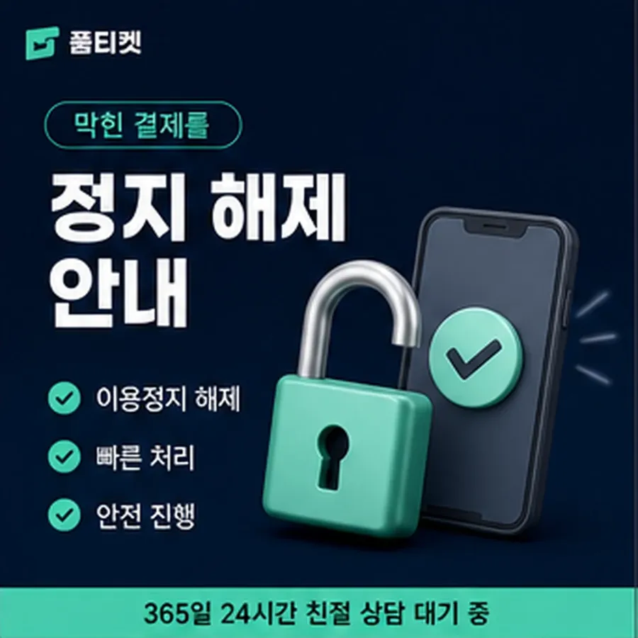 품티켓 sk 회선의 소액결제 업체 확인해야 할 항목 안내 이미지