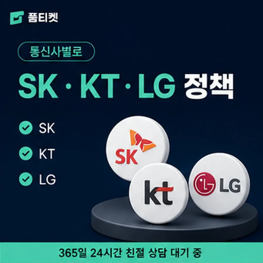 품티켓 sk 회선의 소액결제 업체 값이 정해지는 방식 안내 이미지