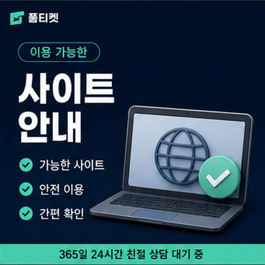 품티켓 sk 회선의 소액결제 업체 걸리는 시간 안내 이미지
